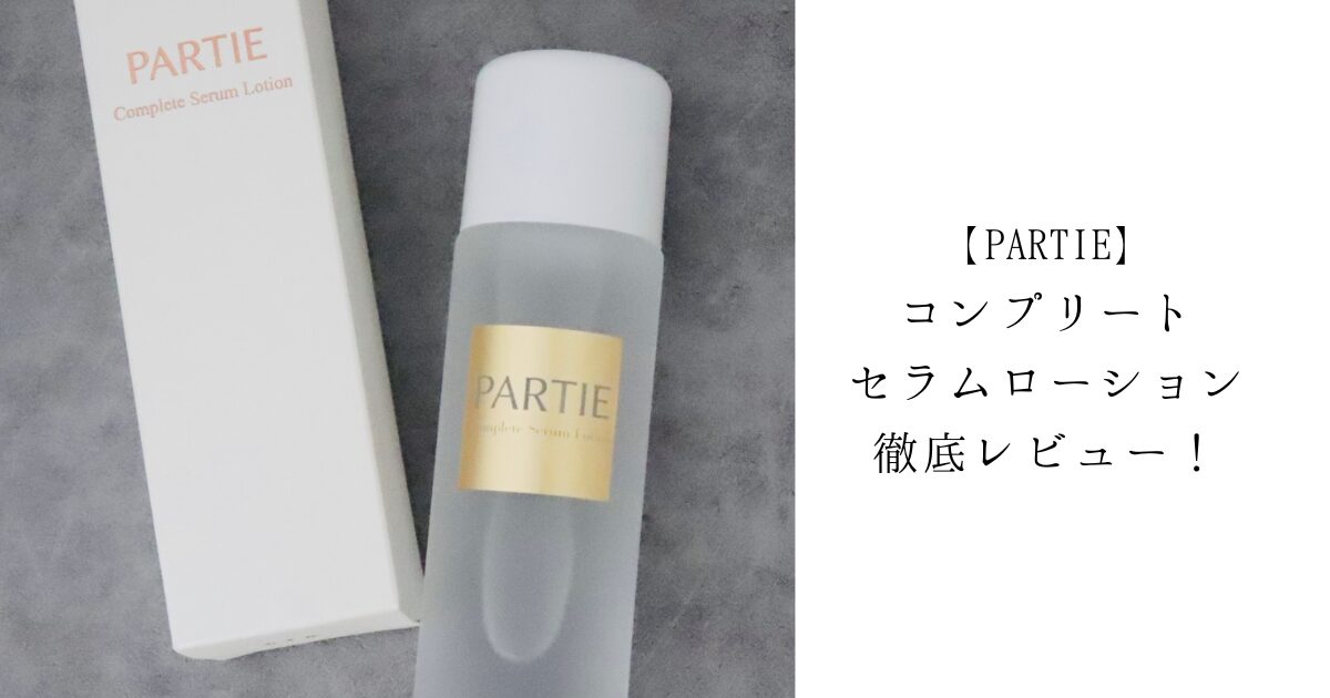PARTIEコンプリートセラムローション　化粧水　敏感肌　おすすめ