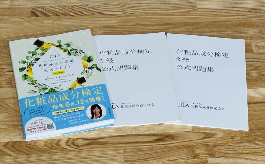 化粧品成分検定1級　勉強法　独学