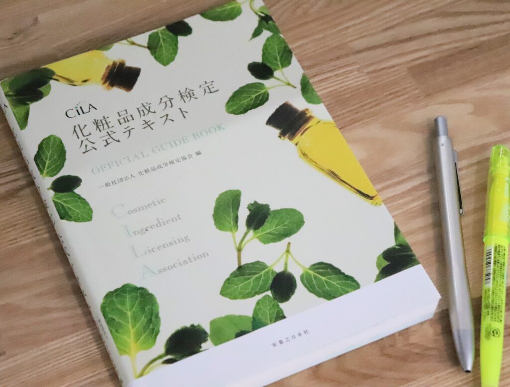化粧品成分検定1級 勉強 美容初心者