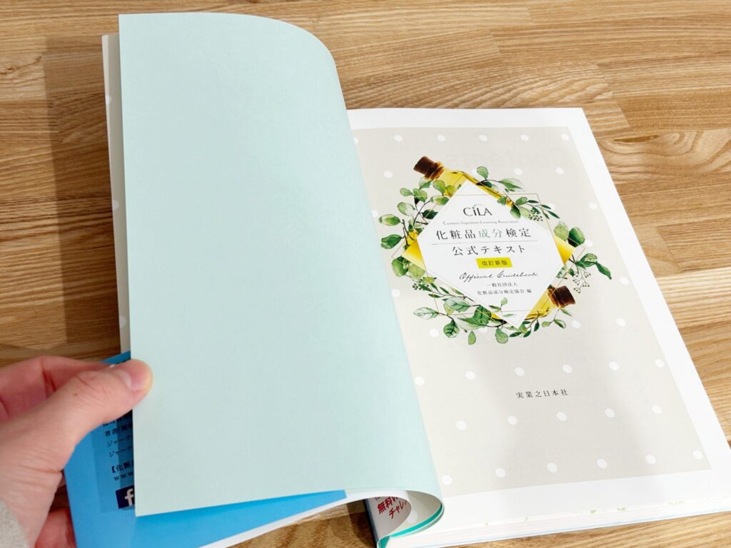 化粧品成分検定1級　勉強法　独学
