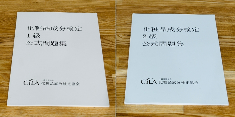 化粧品成分検定1級　勉強法　独学