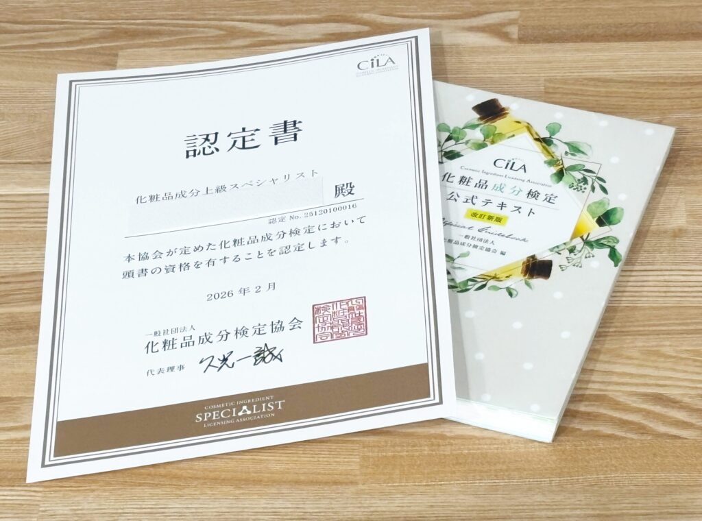 化粧品成分検定1級　勉強法　独学