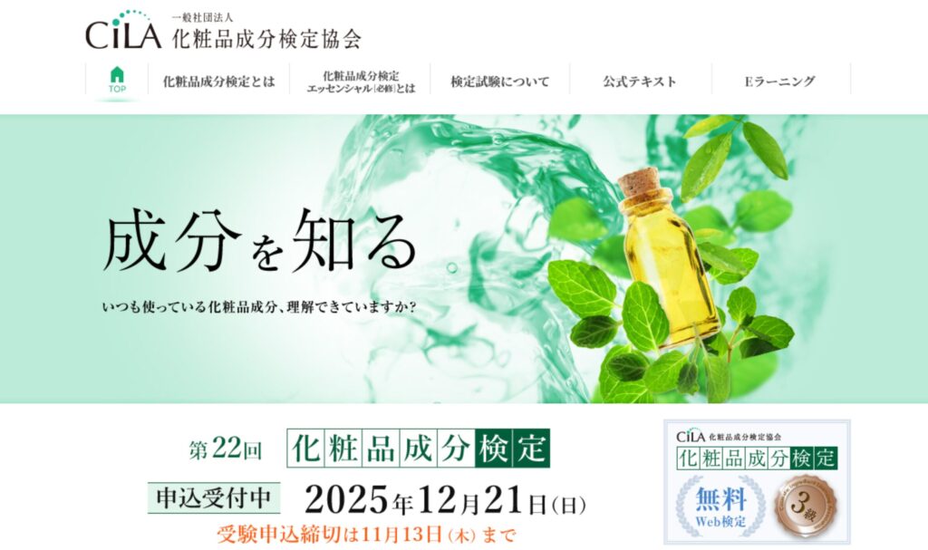 化粧品成分検定1級 勉強 美容初心者